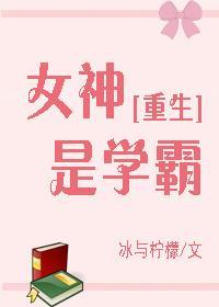 女神是學霸[重生]