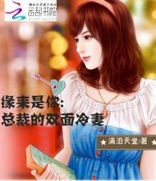 緣來是你：總裁的雙面冷妻