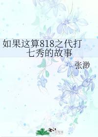 如果這算818之代打七秀的故事