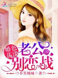 婚色蕩漾：老公，別戀戰