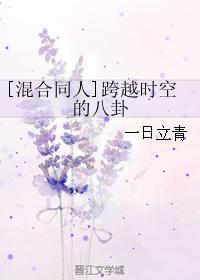 [混合同人]跨越時空的八卦