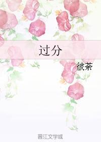 過分