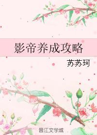 影帝養成攻略