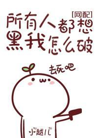 所有人都想黑我怎麽破[網配]
