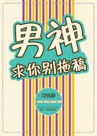 男神求你別拖稿