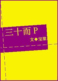 三十而P