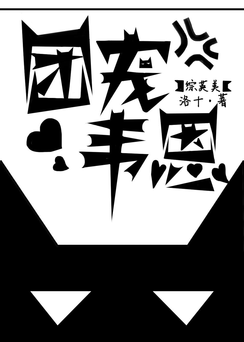 [綜英美]團寵韋恩