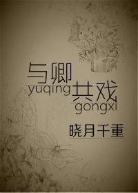 與卿共戲