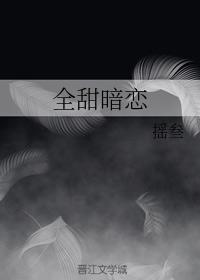 全甜暗戀