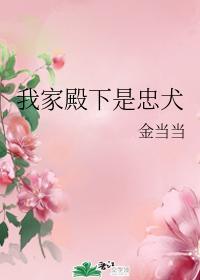 我家殿下是忠犬