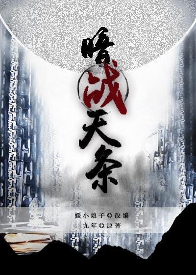 暗戰天條