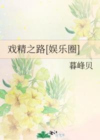 戲精之路[娛樂圈]