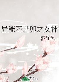 異能不是卯之女神