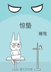 驚蟄