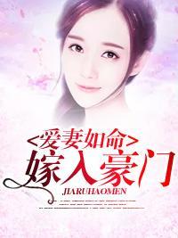 愛妻如命，嫁入豪門