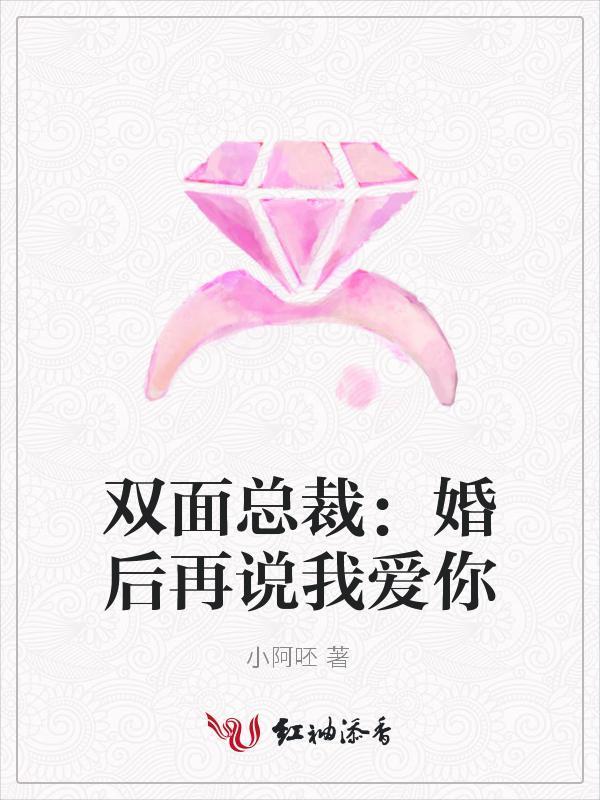 雙面總裁：婚後再說我愛你