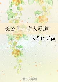 長公主，你太霸道！