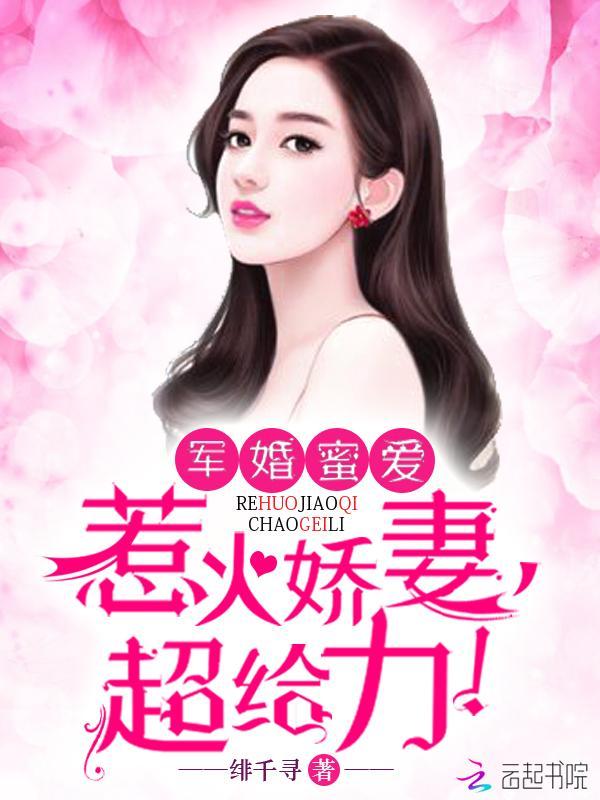 軍婚蜜愛：惹火嬌妻，超給力！