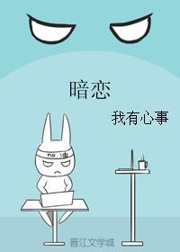 暗戀