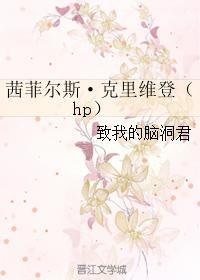 茜菲爾斯·克裏維登（hp）