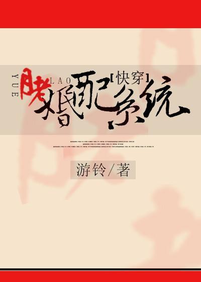 快穿之月老婚配系統