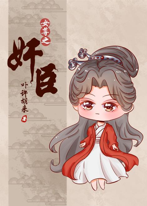 總有奸臣想搞朕（女尊）