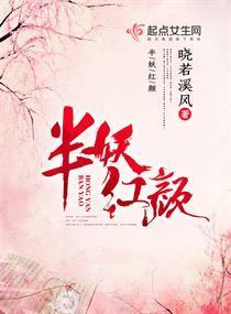 半妖紅顏
