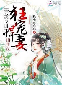 錦繡良田：山裏漢狂寵悍妻！