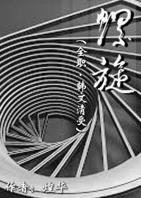 [韓文清受]螺旋