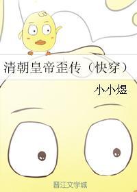 清朝皇帝歪傳（快穿）