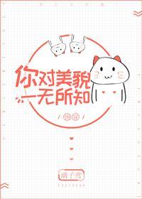 你對美貌一無所知[快穿]
