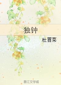 獨鐘