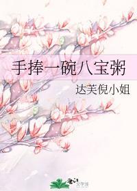 手捧一碗八寶粥