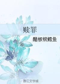 贖罪