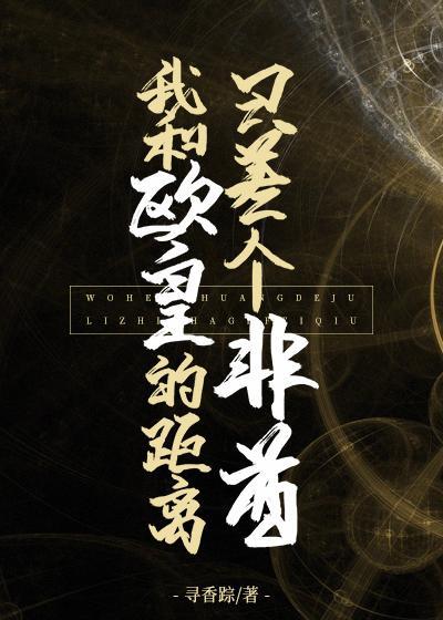 我和歐皇的距離只差個非酋[娛樂圈]