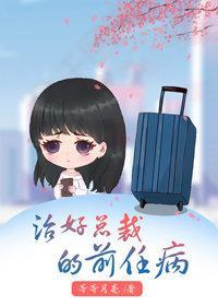 治好總裁的前任病