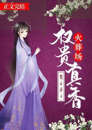 權貴真香火葬場