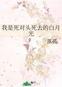 我是死對頭死去的白月光