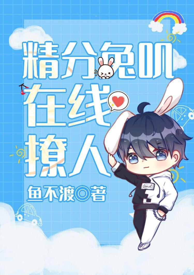 精分兔叽在線撩人