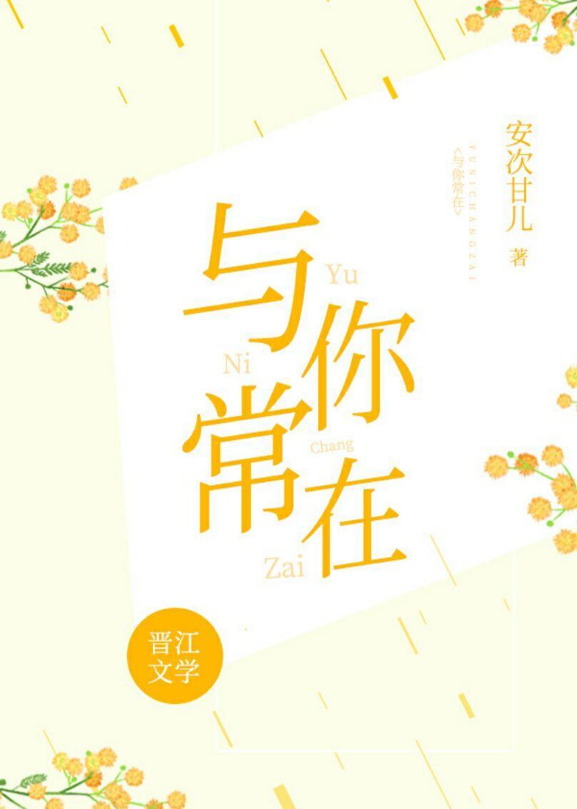 與你常在