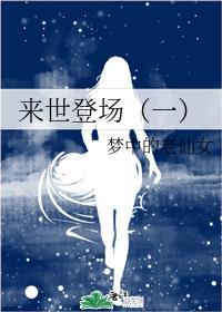 來世登場（一）
