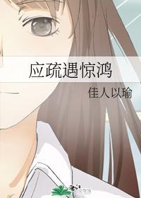應疏遇驚鴻