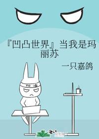 『凹凸世界』當我是瑪麗蘇