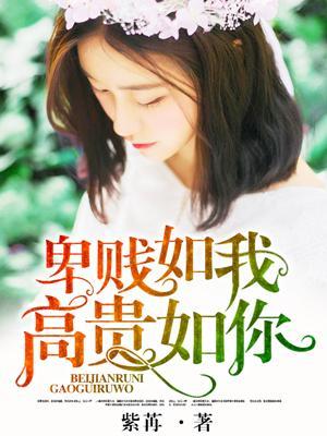 卑賤如我，高貴如你