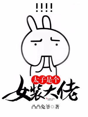 太子是個女裝大佬