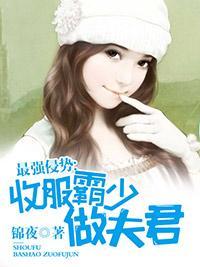 最強侵勢：收服霸少做夫君