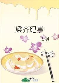 梁齊紀事