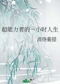超能力者的一小時人生