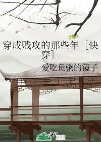 穿成賤攻的那些年［快穿］