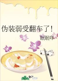 僞裝弱受翻車了！